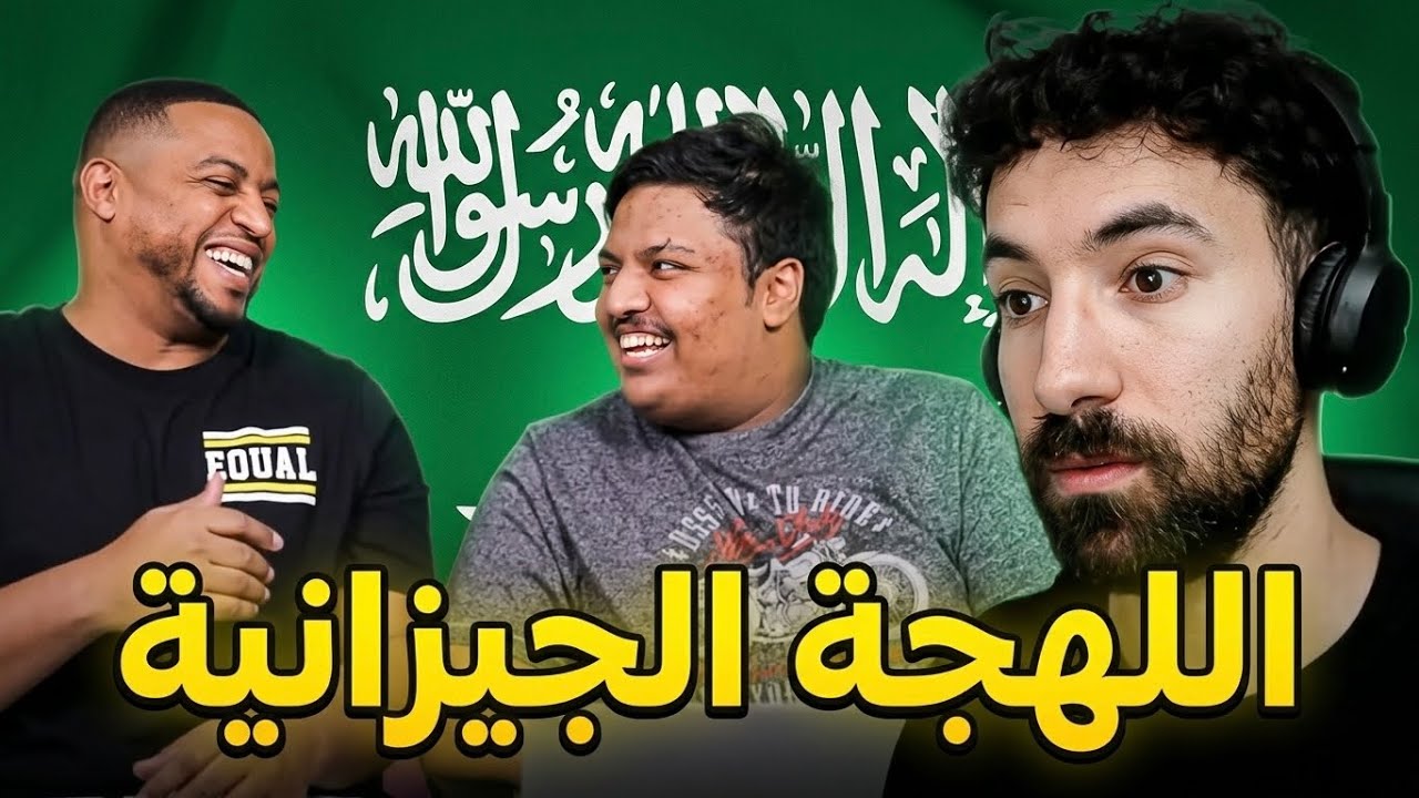 اللهجة الجيزانية طلعت صعبة