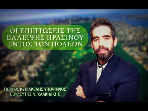 ΓΕΩΡΓΙΟΣ ΚΥΡΙΑΚΕΛΗΣ: ΟΙ ΕΠΙΠΤΩΣΕΙΣ ΤΗΣ ΕΛΛΕΙΨΗΣ ΠΡΑΣΙΝΟΥ ΕΝΤΟΣ ΤΩΝ ΠΟΛΕΩΝ