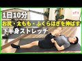【下半身ストレッチ】お尻・太もも・ふくらはぎなどを伸ばす10分間ストレッチ