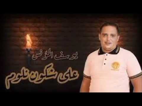 Youssef Mounes 2010 - 3la chkoun nloum (Official Music Video) | على شكون نلوم