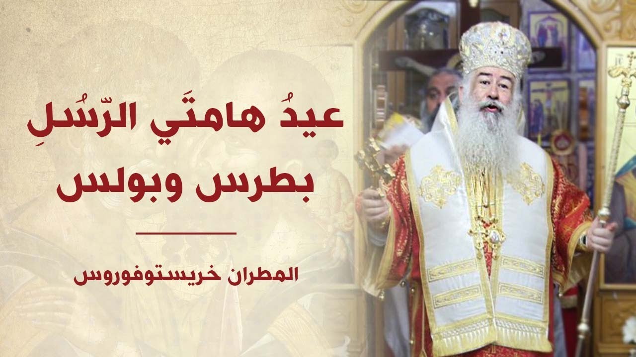 عظة عيد هامتي الرسل بطرس وبولس لسيادة المطران خريستوفوروس