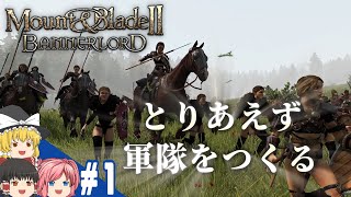【Mount&Blade2】#1 この世界をアマゾネスが蹂躙する【ゆっくり実況】