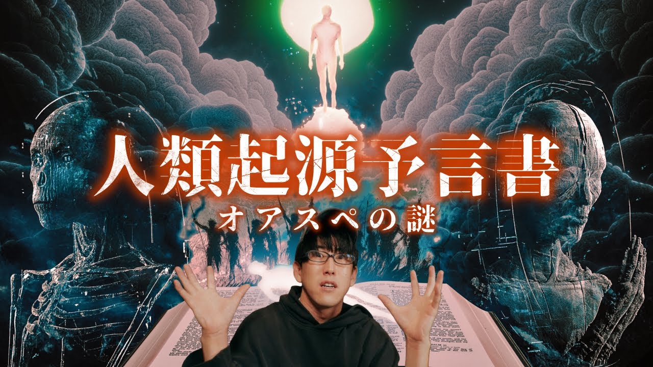 人類の起源を記す『オアスペ』とは？！