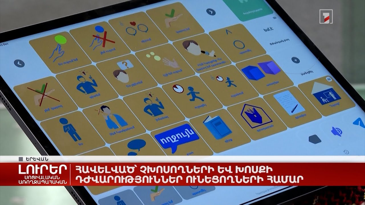 Հավելված չխոսողների և խոսքի դժվարություններ ունեցողների համար