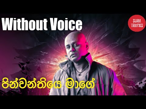 Pinwanthiye Mage Karaoke Without Voice Sinhala Karaoke Songs