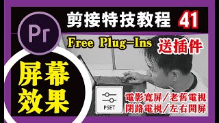 PR教程 #41【屏幕效果】Presets plugin/预设插件/安装插件/下载插件/送插件/小秘诀
