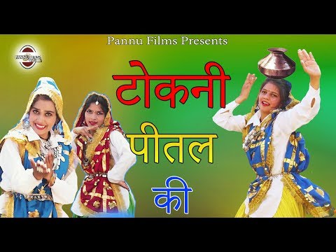 टोकणी पीतल की - Tokni Peetal Ki - Hariyanvi Lokgeet 332 - Anju & Lucky - Pannu Films