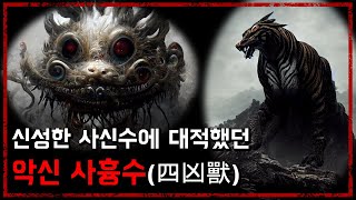 ;"사흉수(四凶獸)---사신수의-힘에-대적한-네-마리의-악신들---[무서운-이야기][괴담]---숫노루TV"