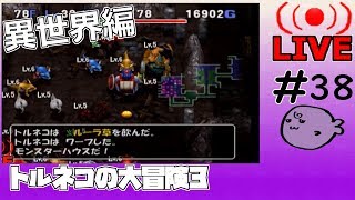 キレそうでキレないfolのトルネコの大冒険3 親父異世界#38