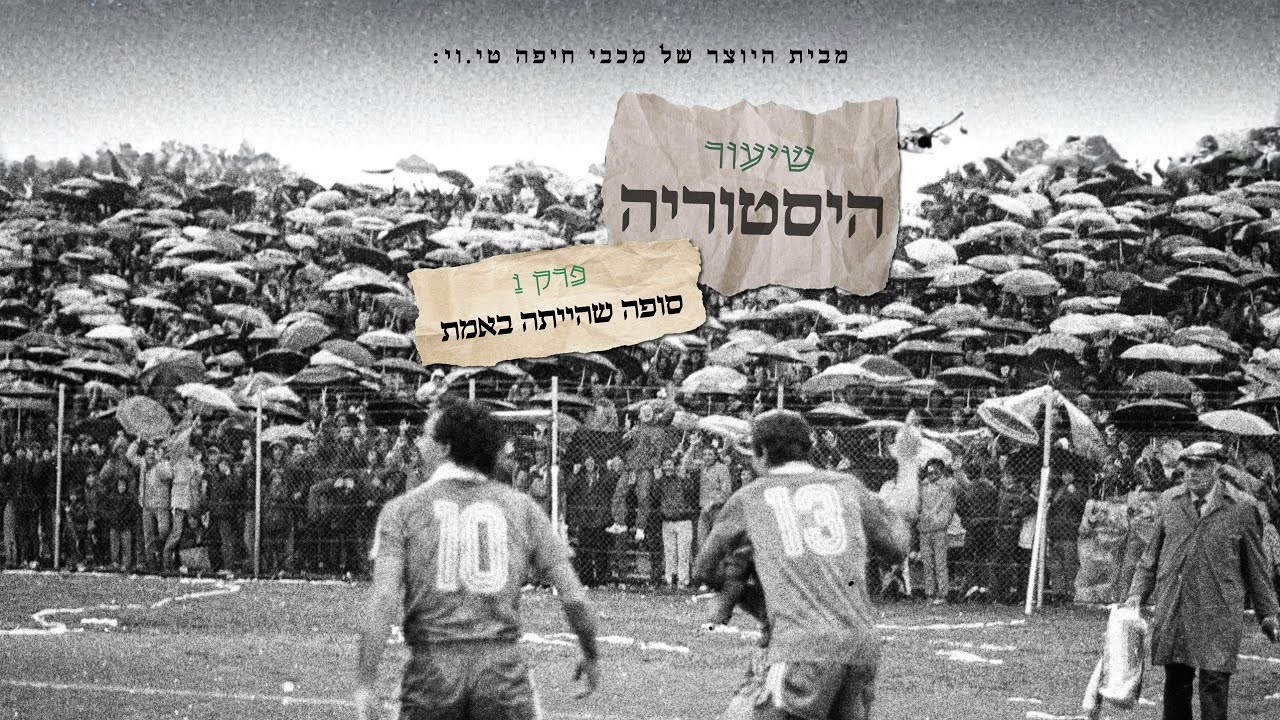 משחק המטריות - סופה שהיתה באמת