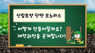 산림토양 모노리스 제작과정 소개 영상