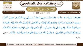 صورة المجلس 565 [‌‌367 - باب تحريم انتساب الإنسان إلى غير أبيه وتوليه إلى غير مواليه]