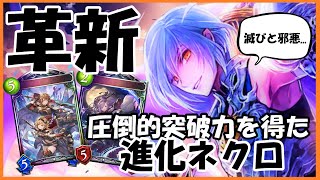 突然の最強候補！進化ネクロが熱い【Shadowverse シャドウバース】
