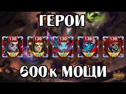Хроники Хаоса. Смотрим аккаунт ТОП доната. Герои 600к