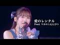 【ライブ】愛のレンタル@新体制 始業式『GOLDEN EIGHT―new again―』