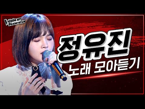 ♬ 정유진 노래 모아듣기 | #다시보는_보코2020 | #보이스코리아2020