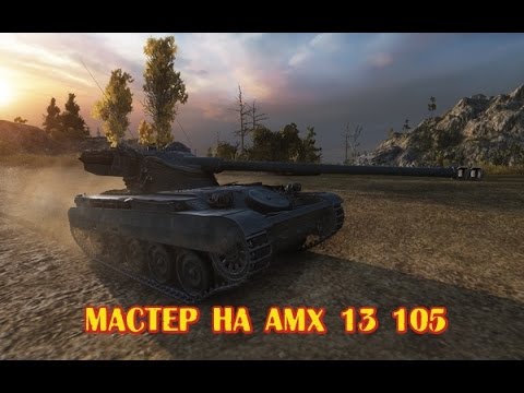 Мастер на AMX 13 105*Master AMX 13 105