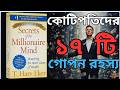 Secrets Of The Millionaire Mind Bangla By T Harv Eker Audiobook Book Summary BD
