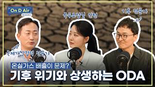 기후 전문가와 ODA 전문가가 말하는 기후 위기 문제의 심각성 | 📻On D Air 시즌2 제2화 | 기후 위기와 ODA |