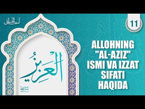 Asmaul husna 11-dars | Allohning al-Aziz ismi va izzat sifati haqida | Ustoz Abdulloh Zufar