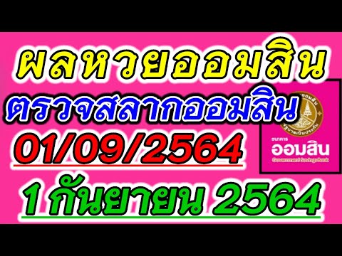ตรวจ หวย ออมสิน