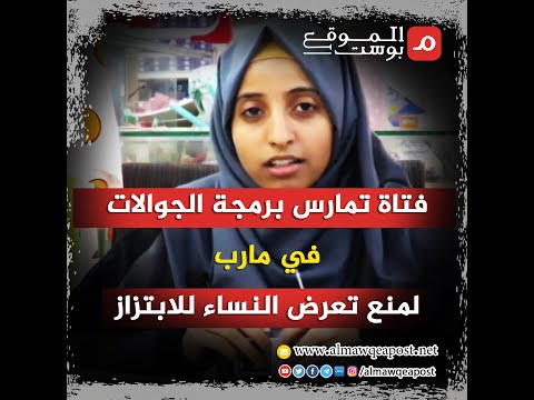 شاهد..فتاة تمارس برمجة الجوالات في مارب لمنع تعرض النساء للابتزاز