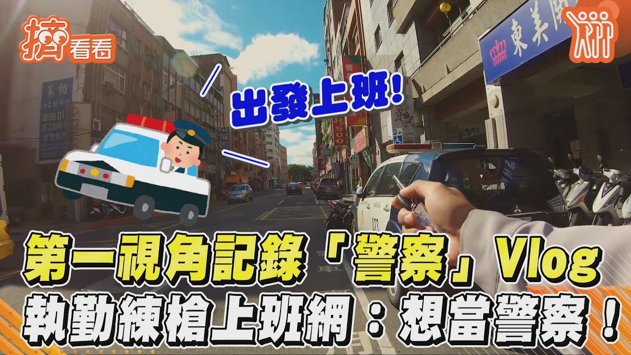 第一視角記錄「警察」Vlog 執勤練槍上班網:想當警察!