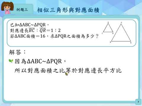 S 9 2 S06 能透過相似三角形之間的比例關係 解決線段或面積的數值問題 三角形的相似性質 均一教育平台