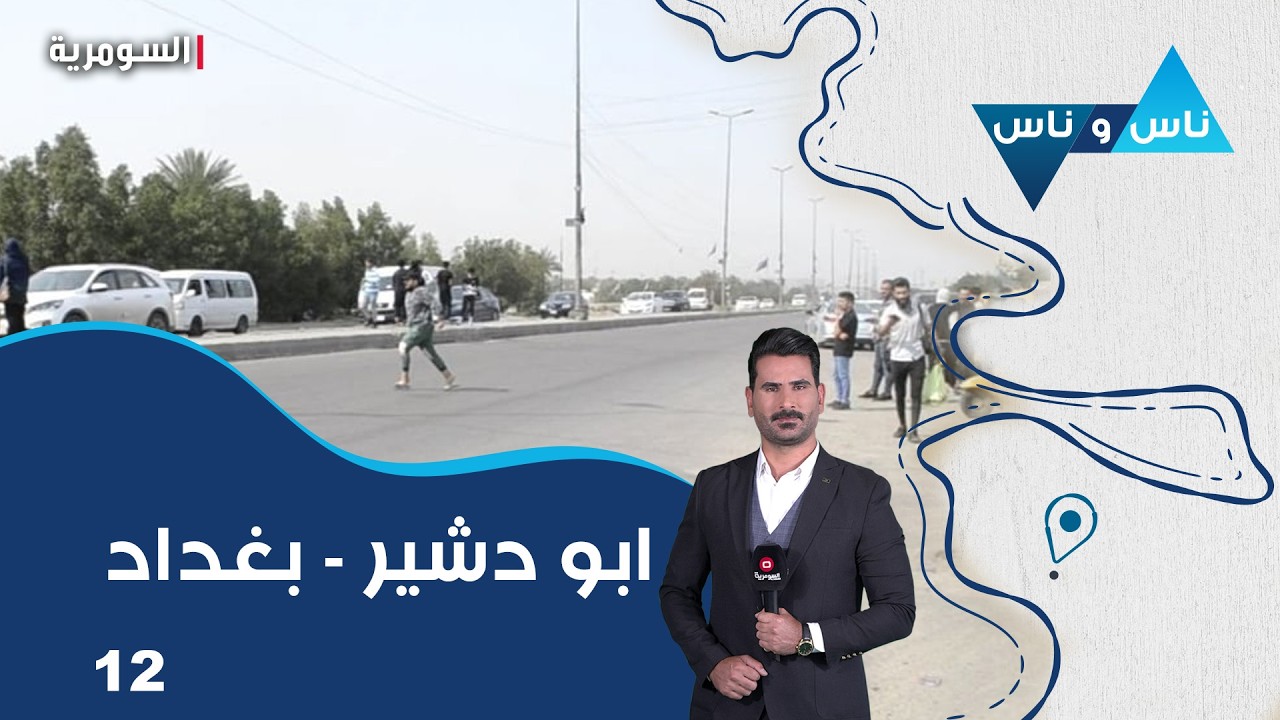 فيديو | ابو دشير بغداد -  ناس وناس م٩ -  الحلقة ١٢