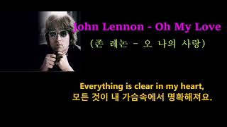 John Lennon - Oh My Love (존 레논 - 오 나의 사랑)가사 번역,한글자막