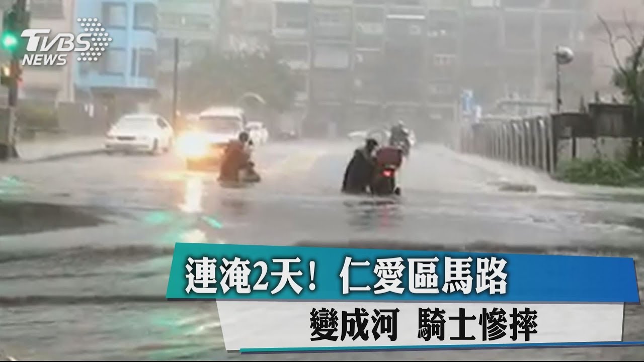 連淹2天!仁愛區馬路變成河 騎士慘摔