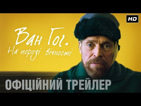 ВАН ГОГ. НА ПОРОЗІ ВІЧНОСТІ Офіційний трейлер (укр.)