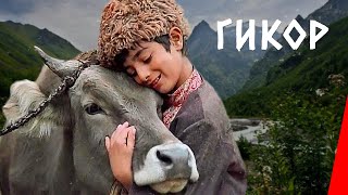 Гикор (1982)