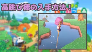 【あつ森】たかとびぼうの入手方法【どうぶつの森】