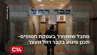 תיראו מופתעים: מחבל ששוחרר בעסקת חטופים - תכנן פיגוע בקבר רחל ונעצר (חדשות ערוץ 14) - התמונה מוצגת ישירות מתוך אתר האינטרנט יוטיוב. זכויות היוצרים בתמונה שייכות ליוצרה. קישור קרדיט למקור התוכן נמצא בתוך דף הסרטון