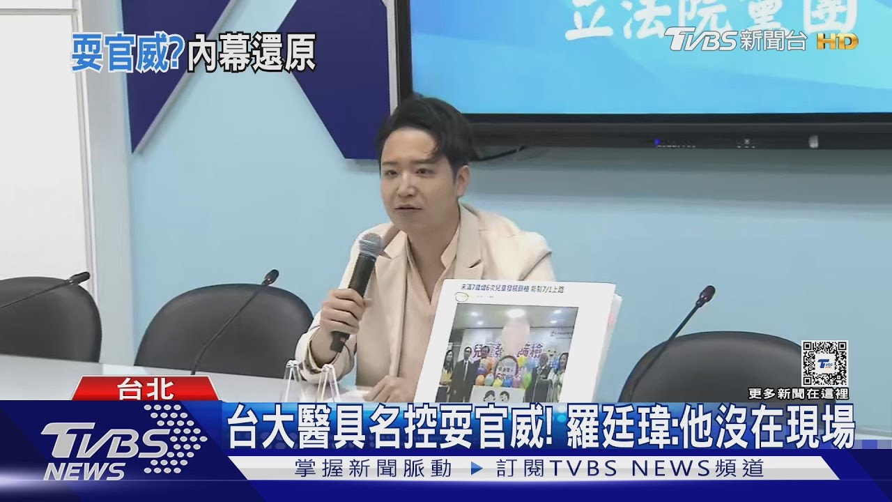 台大醫具名控耍官威!羅廷瑋:他沒在現場