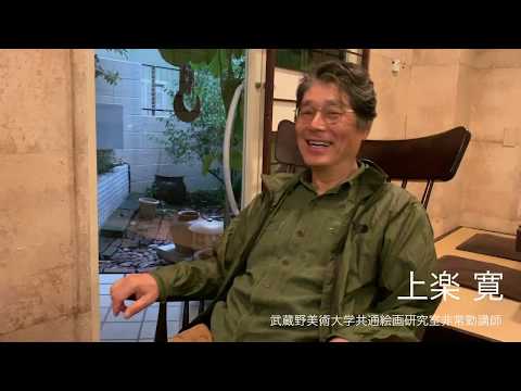 日本画学科 上楽 寛
