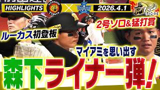 【4月1日 阪神-DeNA ハイライト】森下がWBCを思い起こす豪快ホームラン！ルーカスが来日初登板！石黒＆モレッタが3者連続三振！阪神タイガース密着！応援番組「虎バン」ABCテレビ公式チャンネル