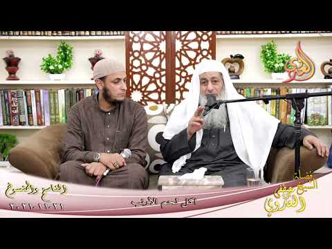  الناسخ والمنسوخ في السنة  73  اكل لحم الأرنب   تاريخ 21 11 2021 