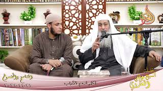 الناسخ والمنسوخ في السنة  73  اكل لحم الأرنب  للشيخ مصطفى العدوي تاريخ 21 11 2021 image