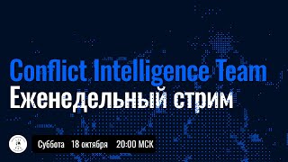 Download the video "Прямой эфир CIT — Томагавки, обстрелы энергетики, Добропольский прорыв"
