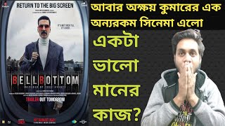 BELL BOTTOM MOVIE REVIEW IN BENGALI | AKSHAY KUMAR | BELL BOTTOM MOVIE REVIEW