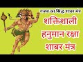शक्तिशाली रक्षा शाबर मंत्र हनुमान रक�