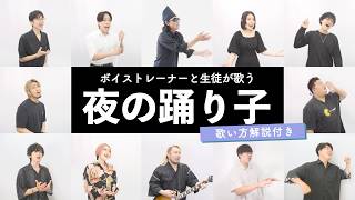 【ボイストレーナーと生徒が歌う】夜の踊り子 / サカナクション【歌い方解説付き by シアーミュージック】