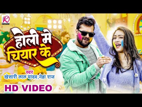 होली में चियार के Holi Me Chiyar Ke - Video | #Khedari Lal Yadav | Bhojpuri New Holi Gana 2023