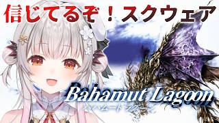 【バハムートラグーン】スクウェアの名作！バハムートラグーンを初見プレイ！Bahamut Lagoon【周防パトラ】