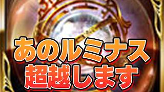 最近俺の中で評価爆上がりなルミナスを超越します【グラブル】