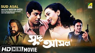 Sud Asal  সুদ আসল  Bengali Movie  Full