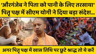 CM Yogi Adityanath ने औरंगजेब और शाहजहां का नाम लेकर पितृपक्ष में युवाओं को दिया बड़ा संदेश
