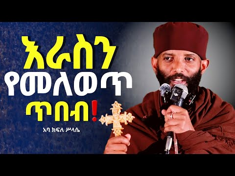 እራሳችንን የምናይበት ድንቅ ስብከት❗️❗️አባ ክፍለ ሥላሴ ❗️ግንቦት 13📍@Mataniya23